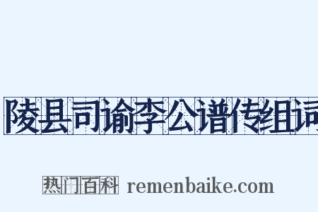 陵县司谕李公谱传组词是什么意思的图片